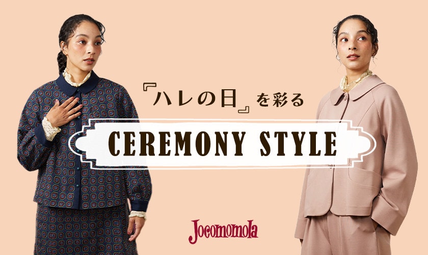  ハレの日を彩る セレモニースタイル