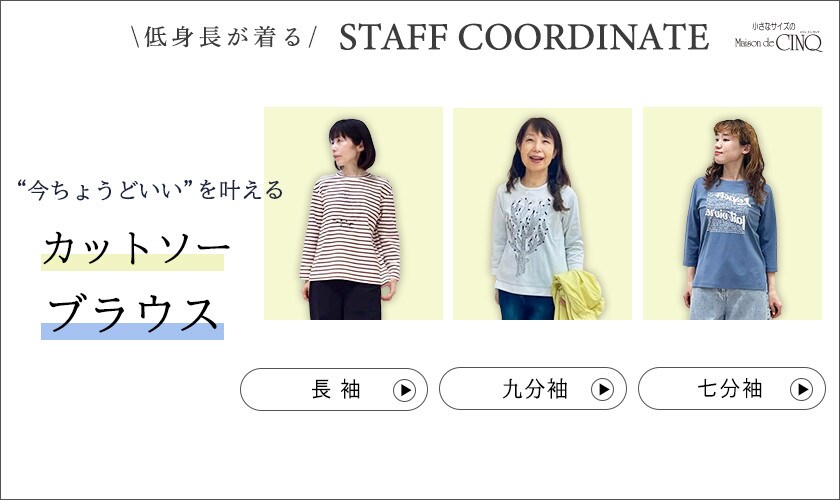 【スタッフコーディネート】 今ちょうどいいを叶える カットソー ブラウス