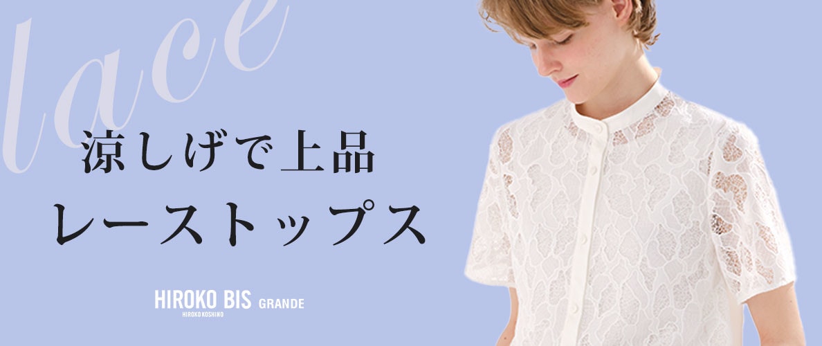 涼しげで上品「レーストップス」