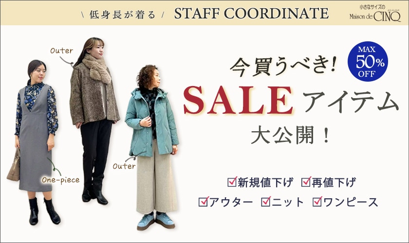 【スタッフコーディネート】今買うべき、お得になったセールアイテム大公開！