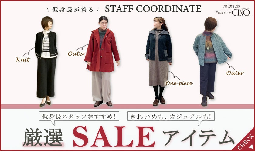 【スタッフコーディネート】低身長スタッフ厳選、おすすめセールアイテム大公開！＼きれいめも！カジュアルも！／