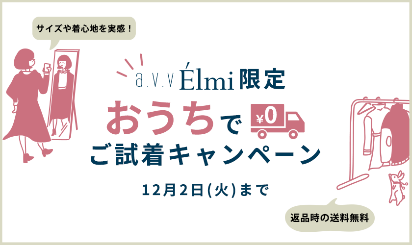 【a.v.v Élmi（アー・ヴェ・ヴェ エルミ）】限定ご試着キャンペーン