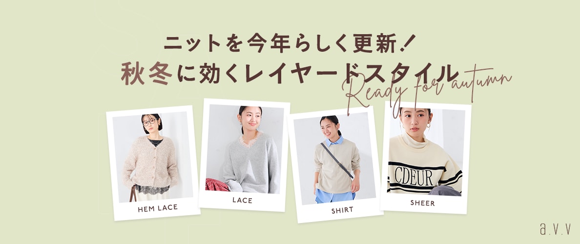 ニットを今年らしく更新！秋冬に効くレイヤードスタイル