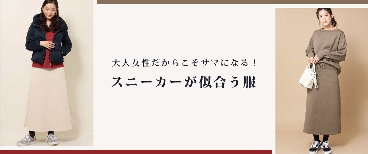 スニーカーが似合う服