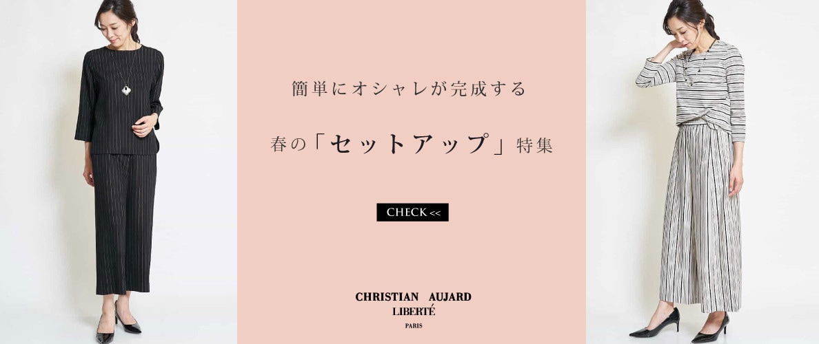 簡単のオシャレが完成「春のセットアップ」