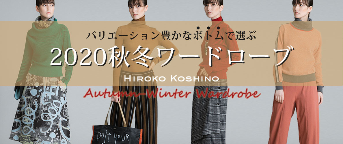 【HIROKO KOSHINO】バリエーション豊かなボトムで選ぶ2020秋冬ワードローブ