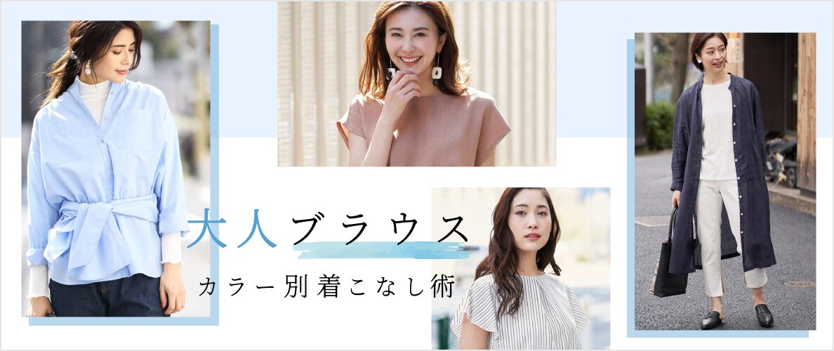 大人ブラウス カラー別着こなし術