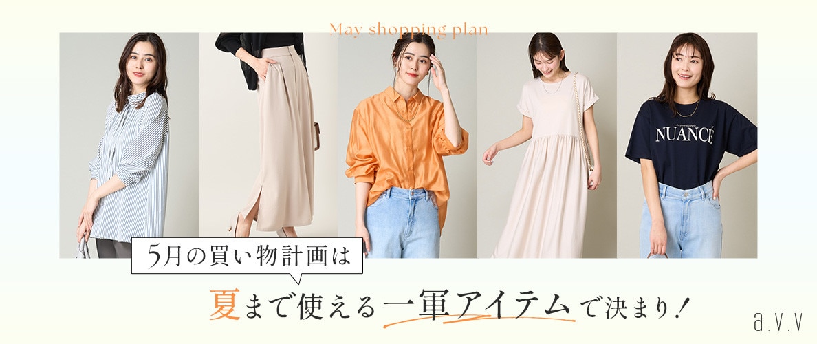 5月の買い物計画は夏まで使える一軍アイテムで決まり！