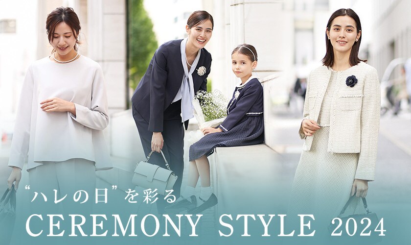 ハレの日を彩る、CEREMONY STYLE 2024