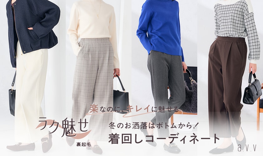 ＼楽なのに、キレイに魅せる／冬のお洒落はボトムから！名品ラク魅せシリーズの着回しコーディネート
