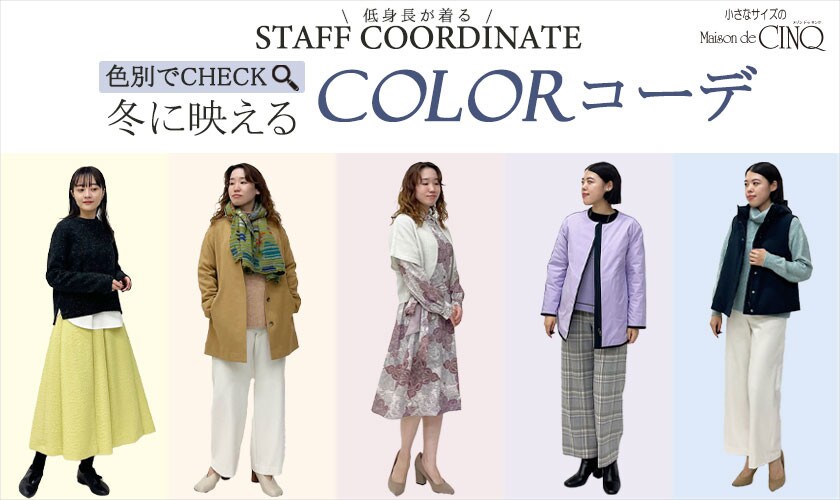 【スタッフコーディネート】色別でチェック！冬に映える「カラーコーデ」
