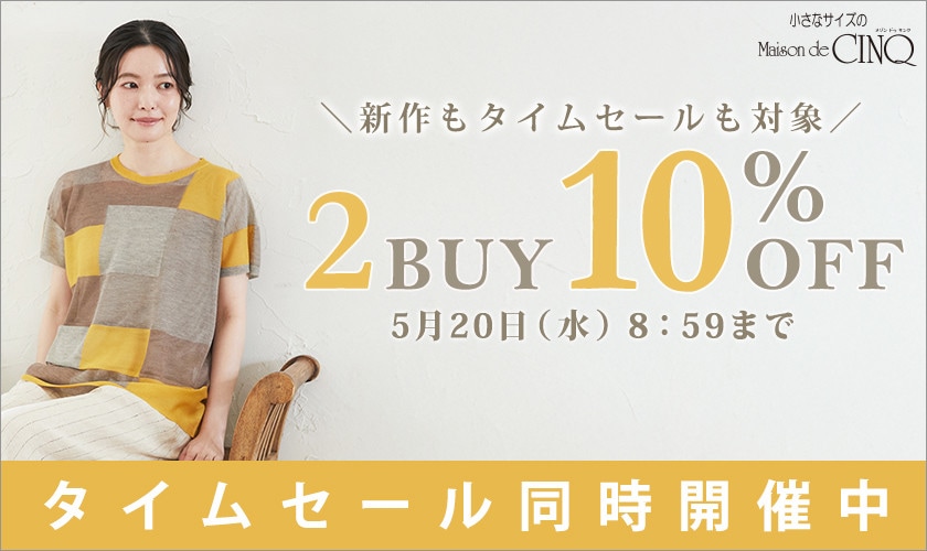 まとめ買いがお得！2点以上でさらに10％OFF！
