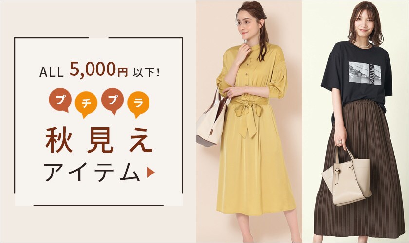 ALL5,000円以下！プチプラ秋見えアイテム【2021年】