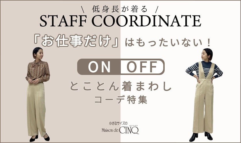 【スタッフコーディネート】「お仕事だけ」はもったいない！ オン・オフとことん着まわしコーデ特集
