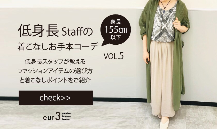 低身長さんのためのお手本コーデ