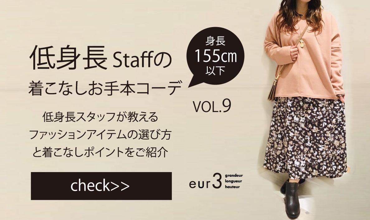 低身長さんのためのお手本コーデ イトキンオンラインストア 低身長さんのためのお手本コーデ イトキンオンラインストア