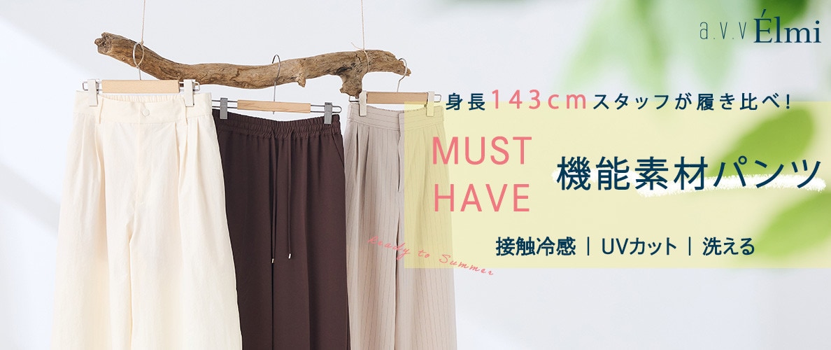 【a.v.v Elmi】身長143cmスタッフが履き比べ！真夏も快適な機能素材パンツスタイリング