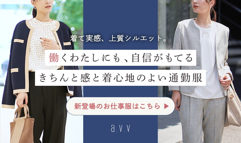  働くわたしにも、自信がもてる「きちんと感と着心地のよい通勤服」