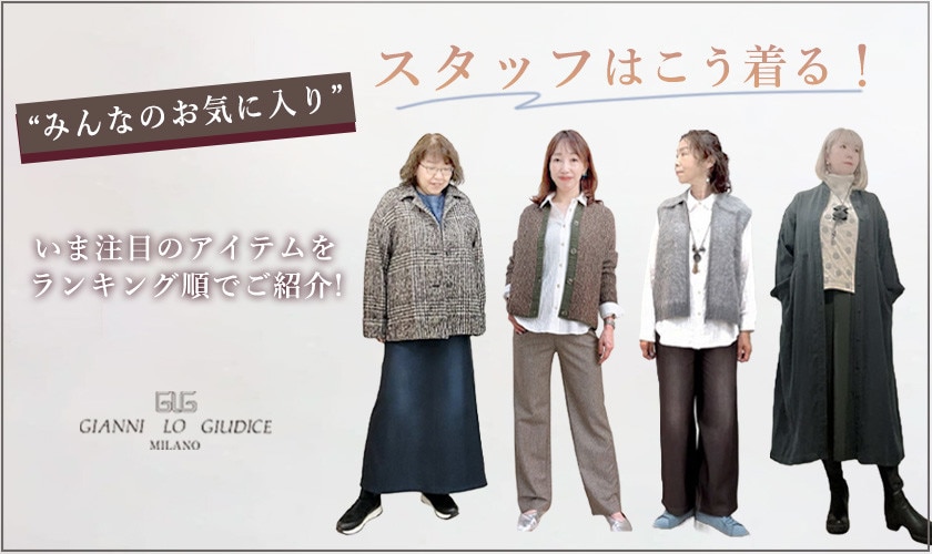 みんなのお気に入り、スタッフはこう着る！
