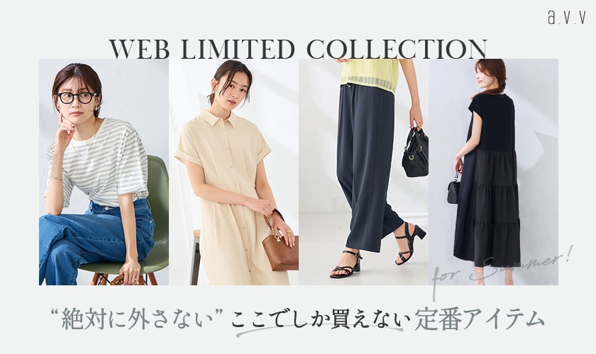 【WEB限定！ここでしか買えない】絶対に外さない、夏のシーズンベーシックアイテムを厳選！
