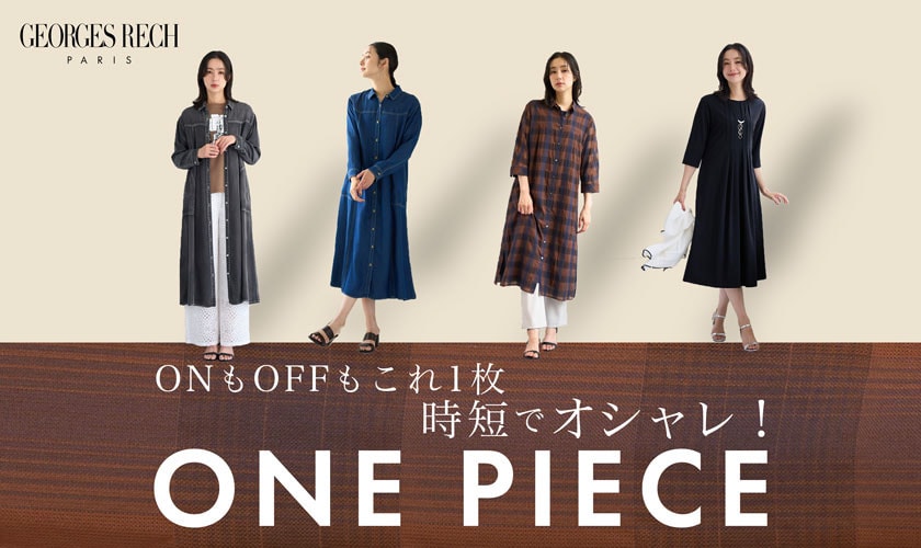  ONもOFFもこれ一枚！時短でおしゃれ「ワンピース」