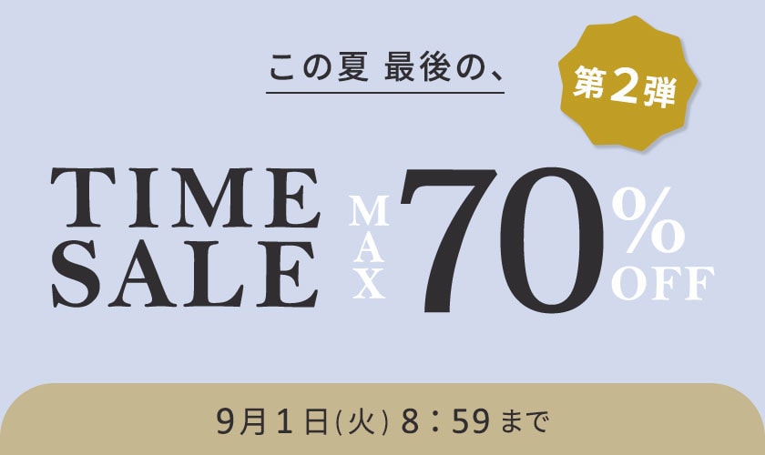 この夏最後のお得なタイムセール開催中