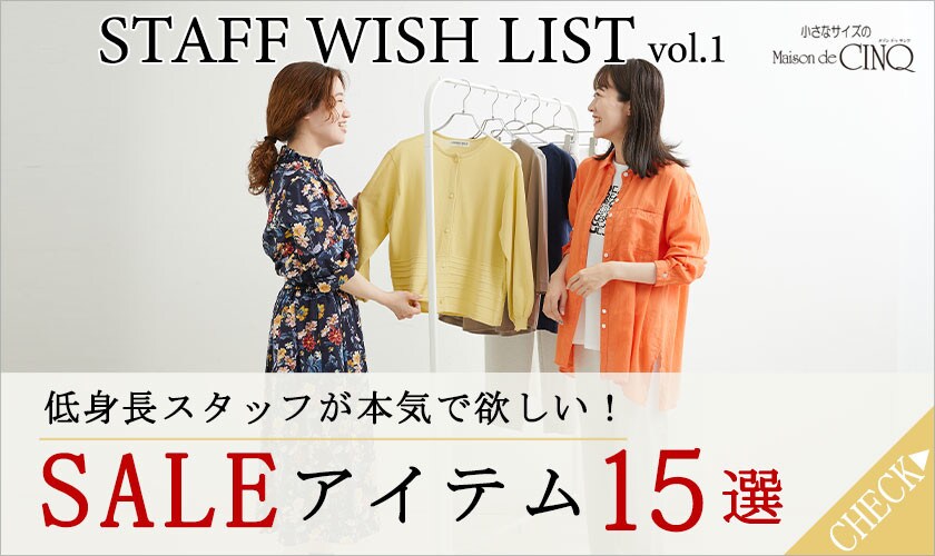 【スタッフウィッシュリスト】低身長スタッフが本気で欲しい！セールアイテム15選