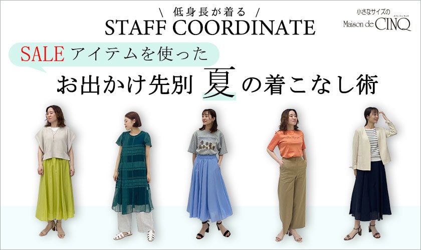 【スタッフコーディネート】＼セールアイテムを使った／お出かけ先別 夏の着こなし術
