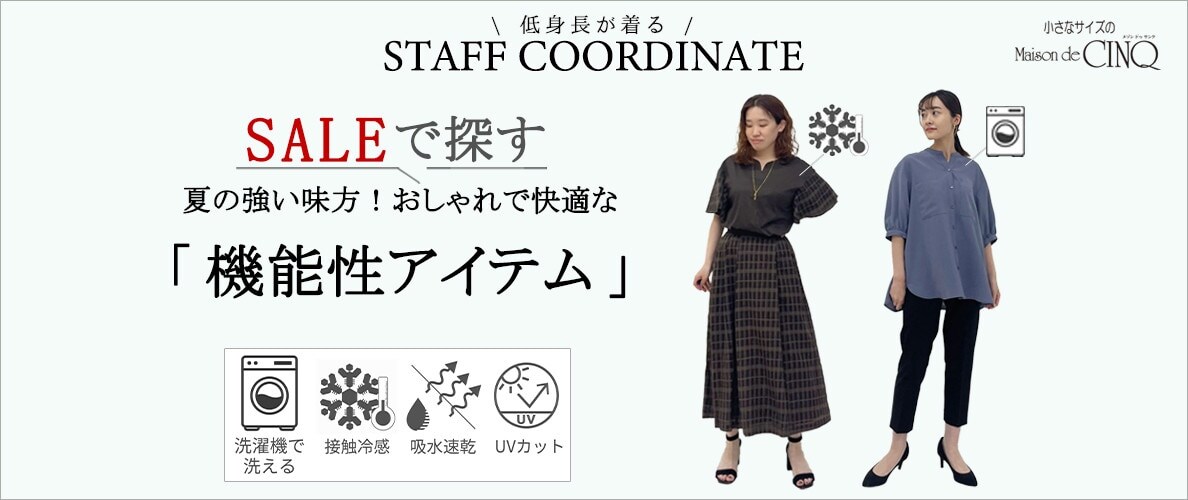 【スタッフコーディネート】＼セールで探す／夏の強い味方！おしゃれで快適な「機能性アイテム」
