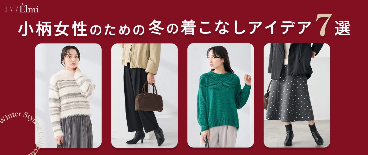 小柄女性のための 冬の着こなしアイデア7選