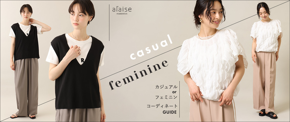 カジュアルorフェミニン　コーディネートGUIDE