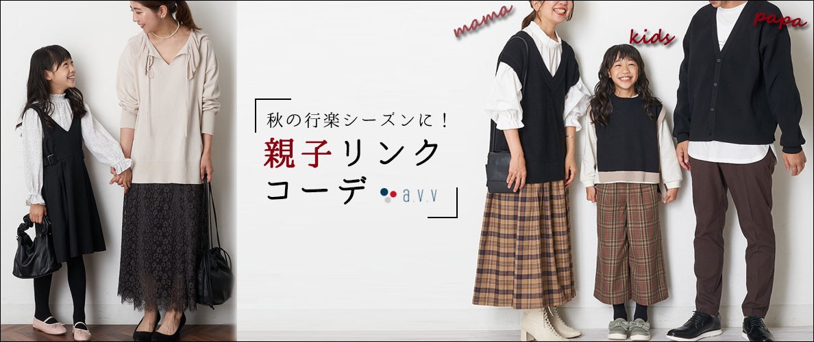 秋のおでかけに！おすすめ親子リンクコーデ｜イトキンオンラインストア