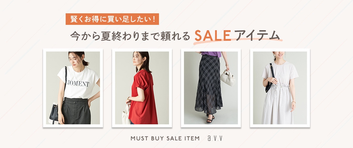 今から夏終わりまで頼れるSALEアイテム