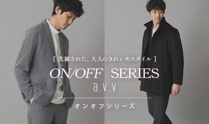  【ON/OFF SERIES a.v.v】大人のきれいめスタイルを提案するオンオフシリーズ！