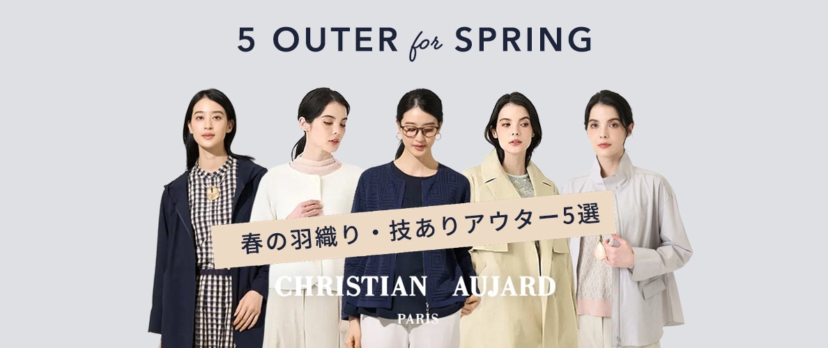 春の羽織り・ワザありアウター5選