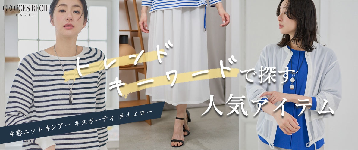 「トレンドキーワード」で探す人気アイテム