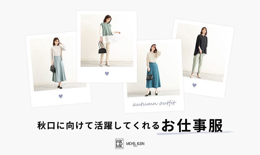 MK MICHEL KLEIN  秋口に向けて活躍してくれるお仕事服