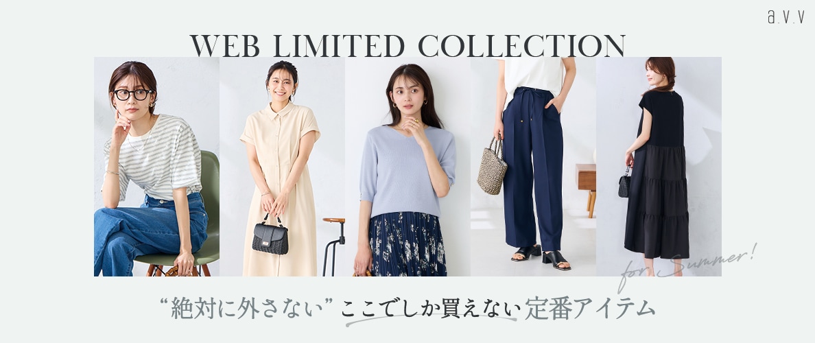 【WEB限定！ここでしか買えない】絶対に外さない、夏のシーズンベーシックアイテムを厳選！