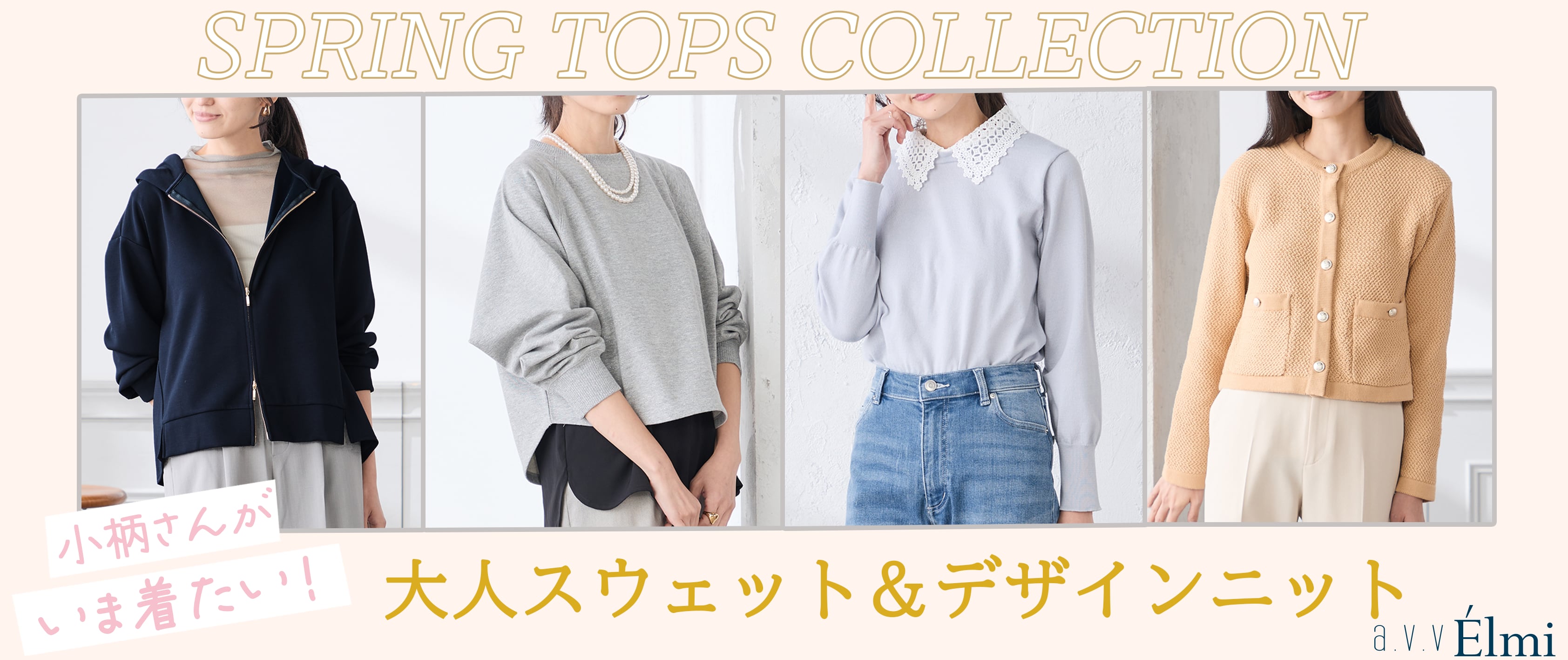 【a.v.v Élmi】＼スウェットorニット／春のトップスコレクション