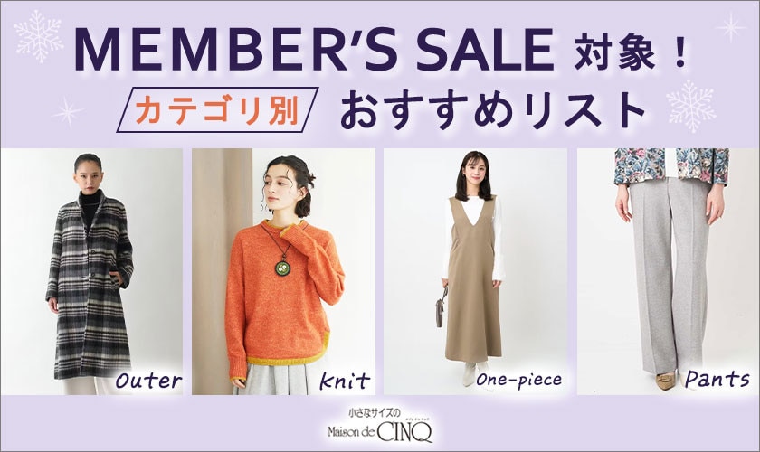 メンバーズセール対象！おすすめアイテムリスト