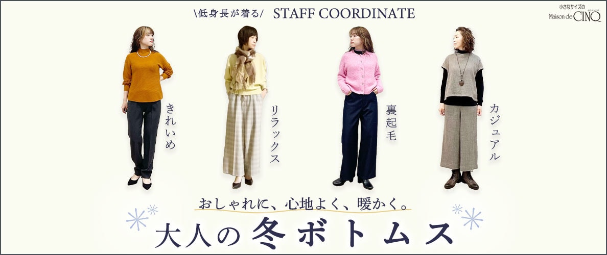 【スタッフコーディネート】大人の冬ボトムス－おしゃれに、心地よく、暖かく。 －