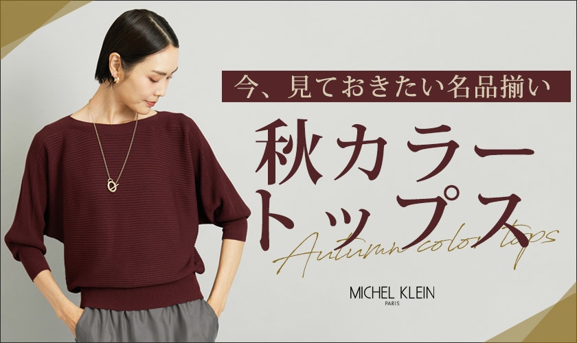 今見ておきたい名品揃い「秋カラートップス」