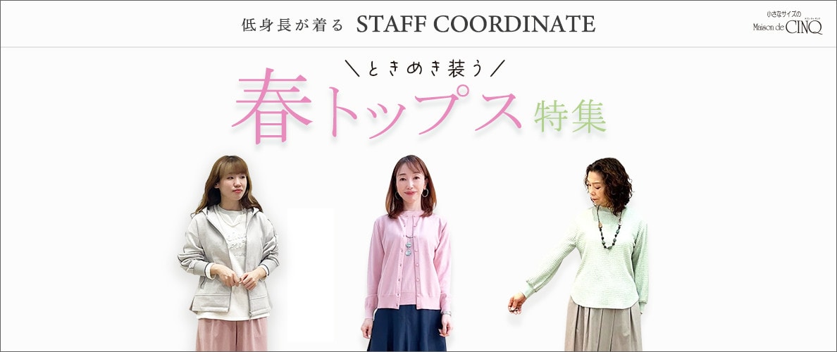 【スタッフコーディネート】ときめき装う 春トップス特集