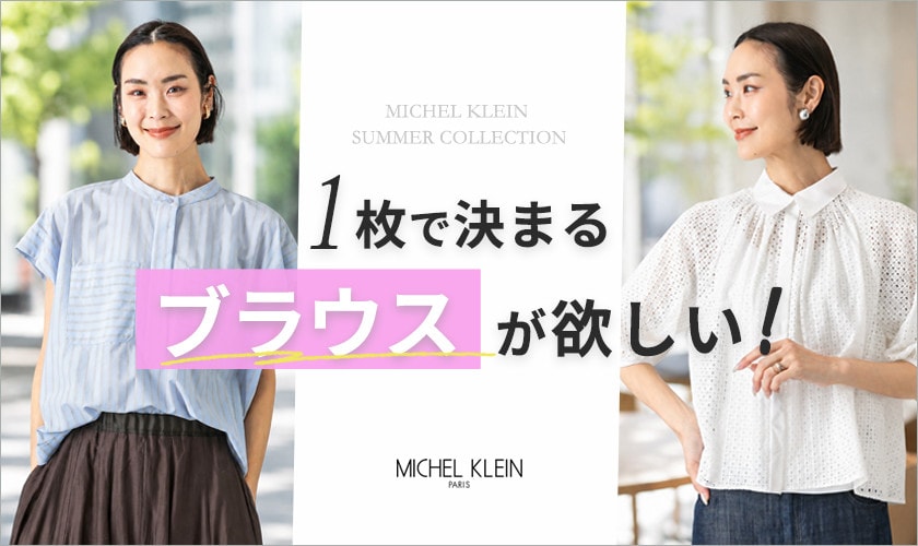 1枚で決まる「ブラウス」が欲しい！
