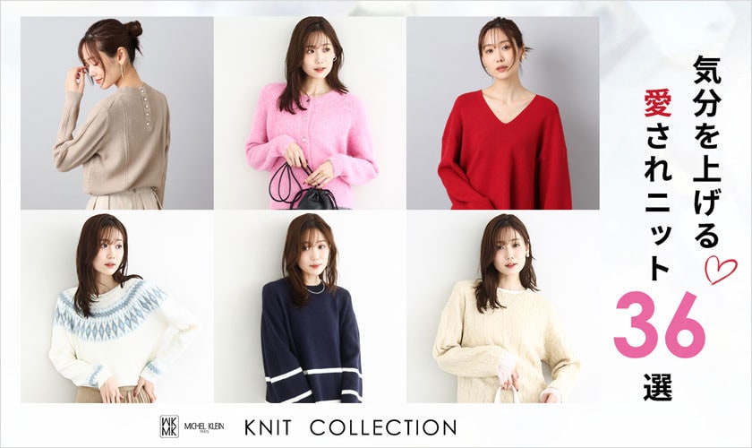 気分を上げる「愛されニット36選」