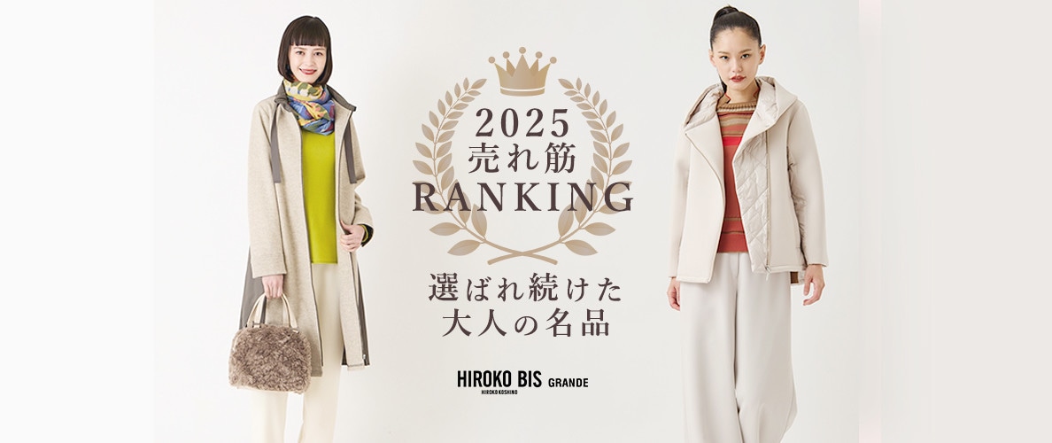選ばれ続けた 大人の名品 ＜2025 売れ筋 ランキング＞