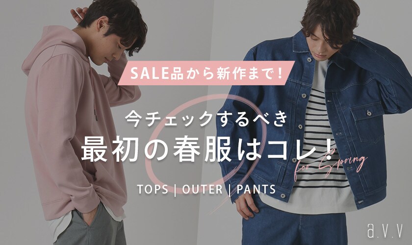  【SALE品から新作まで】今チェックすべき！最初の春服はコレ！