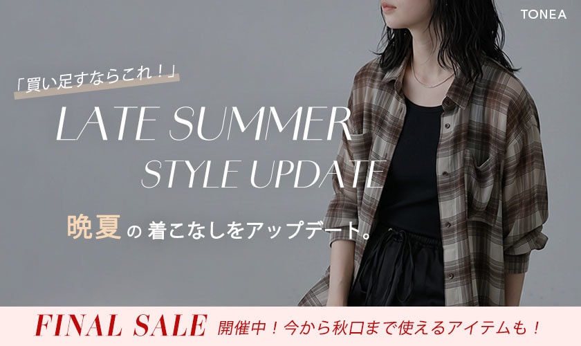  買い足すならこれ！ 晩夏の着こなしをアップデートするアイテム
