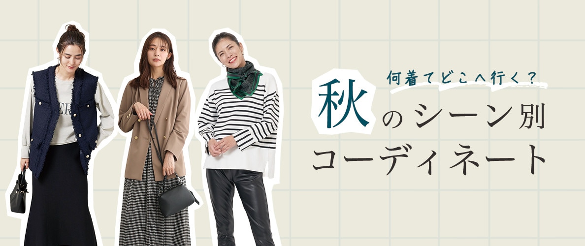 何着て、どこへ行く？秋のシーン別コーディネート