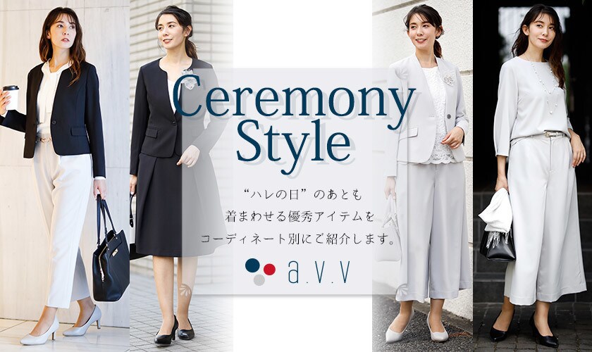 アー・ヴェ・ヴェ「ハレの日」のあとも着まわせるセレモニー服 